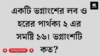 একটি ভগ্নাংশের লব ও হরের পার্থক্য ২ এর সমষ্টি ১৬। ভগ্নাংশটি কত?