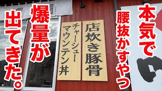 本気で腰抜かす爆量が出てくるラーメン屋を発見しました。