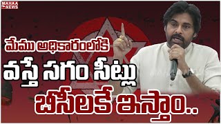 మేము అధికారంలోకి వస్తే సగం సీట్లు బీసీలకే ఇస్తాం..హామీ ఇచ్చిన పవన్ కళ్యాణ్ | Mahaa News