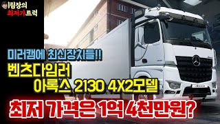 벤츠다임러 아록스 2130모델의 실질적인 가격!! 더 이상 업자에게 속지마세요!![이팀장의 최저가트럭]#대한민국최초#지입최초#유튜브최초#벤츠#다임러#아록스#2130#트럭가격