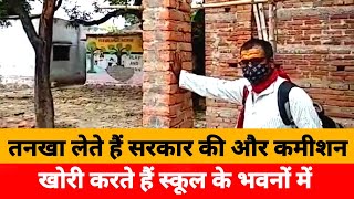 मिर्जापुर में स्कूल निर्माण के कार्य में कमीशन खोरी चरम पर || school construction in mizapur