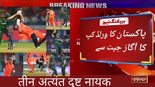 Pakistan Vs Netherlands World Cup 2023 Match Highlights 2023 | Pak Vs Ned Match Highlights 2023