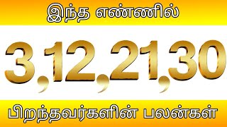 Number 3 numerology life path in tamil|எண் 3 இல் பிறந்தவர்களின் பலன்கள்|Number 3,12,21,30 Numerology