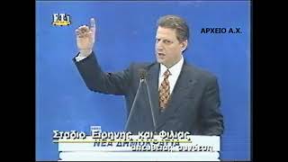 4ο ΣΥΝΕΔΡΙΟ Ν Δ. ΒΥΡΩΝ ΠΟΛΥΔΩΡΑΣ.  22 ΜΑΡΤΙΟΥ 1997.  11ο VIDEO