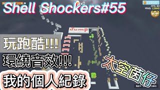 [太空茵仔] Shell Shockers 蛋蛋槍戰#55 [首次使用環繞音效 玩跑酷啦 我的個人紀錄ouo]