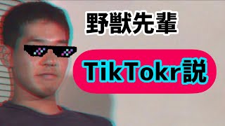 野獣先輩　TikTokr説