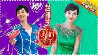 《我们来了》收官盘点: 不老女神赵雅芝 带你体验优雅之旅 Up Idol 2 Recap【湖南卫视官方版】