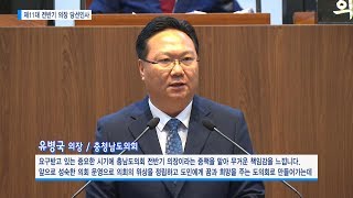 [충남도의회] 제11대 충청남도의회 전반기 유병국 의장 당선인사