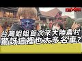 台灣姐姐首次來大陸農村 驚訝這裡也太多名車?｜寒國人