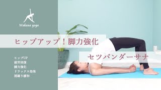 【ヒップアップ🔥脚力強化】セツバンダーサナ（橋のポーズ）｜WAKANA YOGA