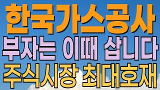 [ 한국가스공사 주가전망 ] 억울한 하락 끝? 주식시장 최대호재. 다음주 주가는? 대응전략과 목표주가 파악 필수.