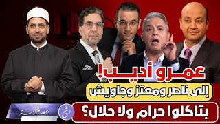 عمرو أديب: إلى محمد ناصر ومعتز مطر وأسامة جاويش بتاكلوا حرام ولا حلال؟! فهل للسؤال من جواب؟!