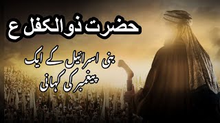 Bani israel k aik Nabi ki kahani-Hazrat zulkil alaihissalam-Hazrat zulkifal ka waqia #zulkifli