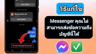 วิธีแก้ไขคุณไม่สามารถส่งข้อความถึงปัญหา Messenger ของบัญชีนี้ได้ |  Messenger