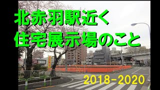 【赤羽】北赤羽駅近くの住宅展示場のこと