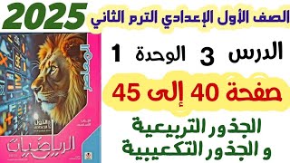 حل تمارين 3 صفحه 40 الى 45 الجذور التربيعية والجذور التكعيبية الصف الأول الإعدادي الترم الثاني 2025