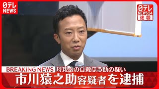 【速報】歌舞伎俳優の市川猿之助容疑者を母親に対する自殺ほう助の疑いで逮捕～警視庁