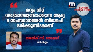 മദ്യം വിറ്റ് വരുമാനമുണ്ടാക്കുന്ന ആ​ദ്യ 5 സംസ്ഥാനങ്ങൾ ബിജെപി ഭരിക്കുന്നവയാണ് - ജെയ്ക് സി തോമസ്