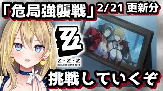 【 #ゼンレスゾーンゼロ 】#116 『危局強襲戦』更新きた！今回も色んなパーティーで挑戦！  Ver.1.5【 #ZenlessZoneZero ZZZ れもんぬ Vtuber 】