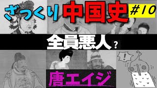 ざっくり中国史#10 唐【世界史】