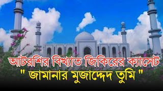 আটরশির নতুন জিকির | ফায়েজ পূর্ণ ভাইরাল জিকির | Atroshi Zikir 2022 |  বিশ্ব জাকের মঞ্জিল | Asekan Tv