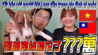 【Link Life】為什麼娶越南老婆\u0026從越南娶老婆回來花多少錢?越南結婚禮俗分享 Kết hôn với người Đài Loan tiền trong gia đình ai quản???