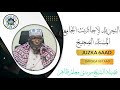 التجريد لأحاديث الجامع المسند الصحيح: JUZKA 6AAD || DARSIGA 057AAD || SHEEKH MUUSE MACALIN DAAHIR