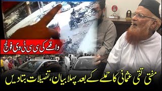 [Clear Audio] Mufti Taqi Usmani First Bayan after Attack - CCTV footage of Incident حملے کے بعد بیان