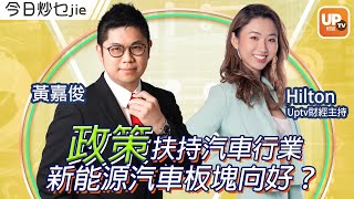 政策扶持汽車行業 新能源汽車板塊向好？《今日炒乜Jie》 21/12/2022 主持：黃嘉俊 Hilton