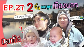 EP.27 | ป๊อกกี้ on the run ครั้งแรกกับ 2 จิ๋ว ตะลุยเมืองนอก