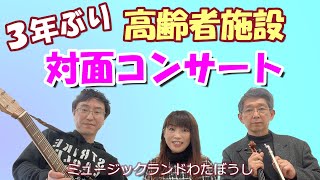 【高齢者施設対面コンサート２０２２】