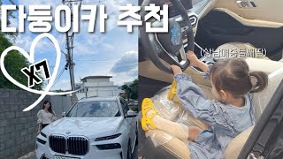 여보 이거 내 차 맞나요?🤰 다둥이카 패밀리카 X7 같이 타 봐요💙 차출고브이로그 / bmw출고 / bmw X7 시승 / 패밀리카추천 / 다둥이차