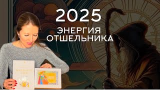 2025 год — время освобождения! Энергия аркана Отшельник | «Мудрость Таро» Элизабет Хейч