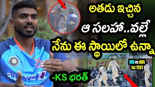 KS Bharat Comments On His Growth As Cricketer & Driving Force|IND vs AUS 1st Test Latest Updates