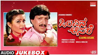 Olavina Aasare Kannada Movie Songs Audio Jukebox | Dr. Vishnuvardhan, Rupini | Kannada Old Hit Songs