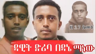 🔴ዳዊት ድሪባ(ከረዩ)ማነው