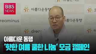 [BBS뉴스] 아름다운 동행, '핫한 여름 쿨한 나눔' 모금 캠페인 시작