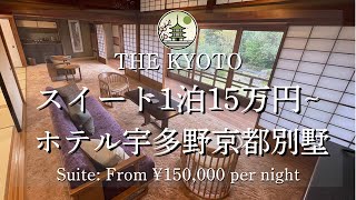 [贅沢すぎて逆に安い]1人7.5万円～の130平米超え高級スイートが何から何まで歴史の塊でした！【ホテル宇多野京都別墅】