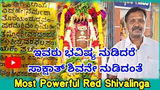 ಇವರು ಭವಿಷ್ಯ ನುಡಿದರೆ ಸಾಕ್ಷಾತ್ ಶಿವನೇ ನುಡಿದಂತೆ | most powerful Red shivalinga |