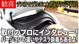 テスラ モデル3にオートフランクを取り付け！取り付けのプロに詳細をインタビュー＆テスラ談義も！