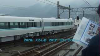 ２８７系くろしお　展示会　海南駅　2012/2/25