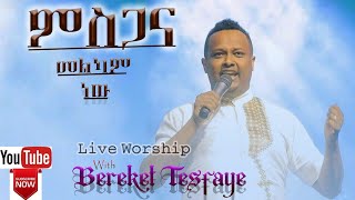 ልዩ የአምልኮ ጊዜ || ከዘማሪ በረከት ተስፋዬ ጋር | | BreathTaking Worship Time With Bereket Tesfaye