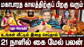 சர்வ சக்தி உங்களுக்கு கிடைக்கும் | Maha Shivarathiri 2025 | Jothidar Bhavani Anand | Bakthi Oli