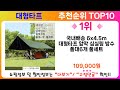 대형타프 추천 랭킹 top 10 ii 대형타프 인기상품 best 10