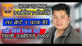 म ९० % आफ्नो फिल्म हेर्दिन // Nepte २ पटक हेरे / फिल्मी राजनीतिले फसायो //Dayahang Rai /Rohit Rumba