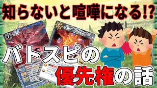 【バトスピ】知ってる人だけ得をする！？ 優先権ってなぁに？【鈴スピ研究所】