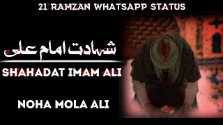21 Ramzan Status | Shahadat E Hazrat Imam Ali WhatsApp Status | Noha Mola Ali |21 Ramzan Noha Status