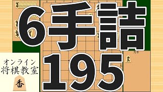 詰将棋6手詰め・195 (Tsume in 6 moves)