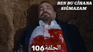 مسلسل هذا العالم لا يسعني - الحلقة 106 مدبلج بالعربية | Ben Bu Cihana Sığmazam