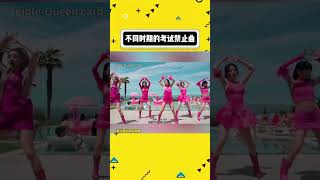 这些洗脑神曲 考试前可千万别听#kpop #娱乐评论大赏#shorts